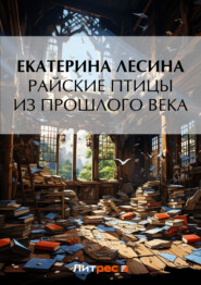 бесплатно читать книгу Райские птицы из прошлого века автора Екатерина Лесина