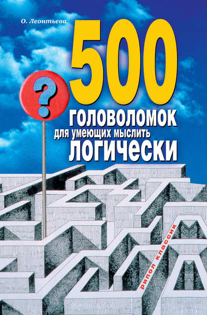 500 головоломок для умеющих мыслить логически