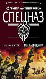 бесплатно читать книгу Ген разведчика автора Максим Шахов