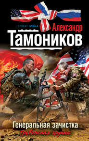 бесплатно читать книгу Генеральная зачистка автора Александр Тамоников