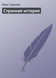 бесплатно читать книгу Странная история автора Иван Тургенев