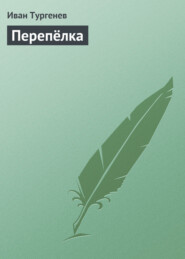 бесплатно читать книгу Перепёлка автора Иван Тургенев