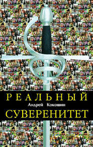 бесплатно читать книгу Реальный суверенитет в современной мирополитической системе автора Андрей Кокошин