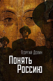 бесплатно читать книгу Понять Россию. Опыт логической социологии нации автора Георгий Долин