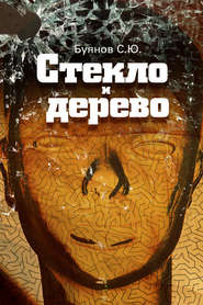 бесплатно читать книгу Стекло и дерево автора Сергей Буянов