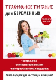 бесплатно читать книгу Правильное питание для беременных автора Кристина Кулагина