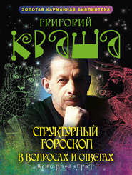 бесплатно читать книгу Структурный гороскоп в вопросах и ответах автора Григорий Кваша