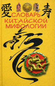 бесплатно читать книгу Словарь китайской мифологии автора М. Кукарина