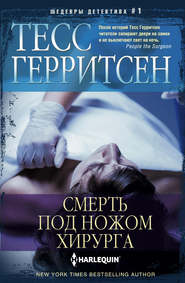 бесплатно читать книгу Смерть под ножом хирурга автора Тесс Герритсен