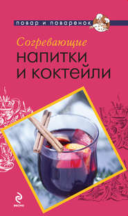 бесплатно читать книгу Согревающие напитки и коктейли автора А. Братушева