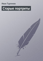 бесплатно читать книгу Старые портреты автора Иван Тургенев