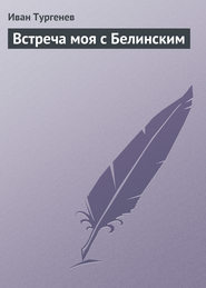бесплатно читать книгу Встреча моя с Белинским автора Иван Тургенев