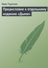 бесплатно читать книгу Предисловие к отдельному изданию «Дыма» автора Иван Тургенев