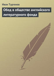бесплатно читать книгу Обед в обществе английского литературного фонда автора Иван Тургенев