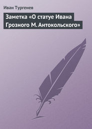 бесплатно читать книгу Заметка «О статуе Ивана Грозного М. Антокольского» автора Иван Тургенев