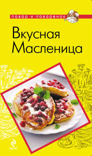 бесплатно читать книгу Вкусная Масленица автора А. Братушева