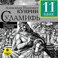 бесплатно читать книгу Суламифь автора Александр Куприн