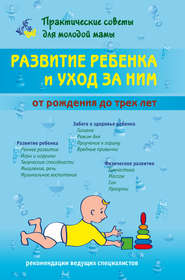 бесплатно читать книгу Развитие ребенка и уход за ним от рождения до трех лет автора Валерия Фадеева