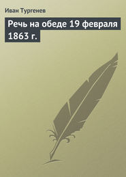 бесплатно читать книгу Речь на обеде 19 февраля 1863 г. автора Иван Тургенев