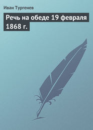 бесплатно читать книгу Речь на обеде 19 февраля 1868 г. автора Иван Тургенев