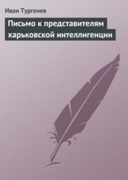 бесплатно читать книгу Письмо к представителям харьковской интеллигенции автора Иван Тургенев