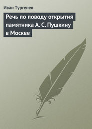 бесплатно читать книгу Речь по поводу открытия памятника А. С. Пушкину в Москве автора Иван Тургенев
