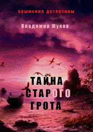 бесплатно читать книгу Тайна старого грота автора Владимир Жуков