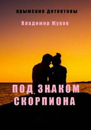 бесплатно читать книгу Под знаком скорпиона автора Владимир Жуков