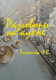 бесплатно читать книгу Разговоры на кухне автора Светлана Баранова