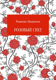 бесплатно читать книгу Розовый снег автора Людмила Рыжова