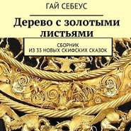 бесплатно читать книгу Дерево с золотыми листьями. Сборник из 33 новых скифских сказок автора Гай Себеус