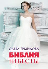 бесплатно читать книгу Библия Невесты автора Ольга Ермилова