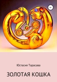 бесплатно читать книгу Золотая кошка автора Юстасия Тарасава