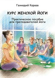 бесплатно читать книгу Курс женской йоги автора Геннадий Караев