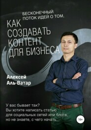 бесплатно читать книгу Бесконечный поток идей о том, как создавать контент для бизнеса автора Алексей Аль-Ватар