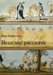 бесплатно читать книгу Веселые рассказы автора Вера Берингова