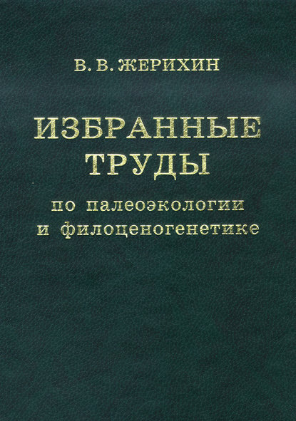 Избранные труды по палеоэкологии и филоценогенетике