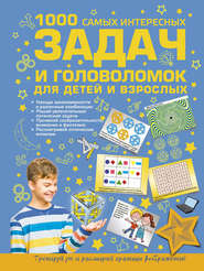бесплатно читать книгу 1000 самых интересных задач и головоломок для детей и взрослых автора Татьяна Шабан