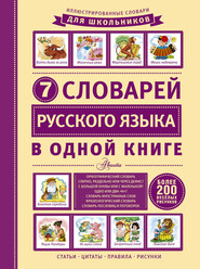 бесплатно читать книгу 7 словарей русского языка в одной книге автора Д. Недогонов