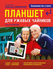 бесплатно читать книгу Планшет для ржавых чайников автора Ольга Бойкова