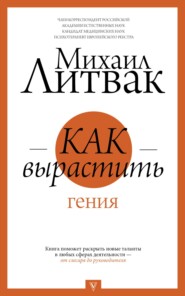 бесплатно читать книгу Как вырастить гения автора Михаил Литвак