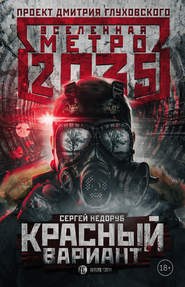 бесплатно читать книгу Метро 2035: Красный вариант автора Сергей Недоруб