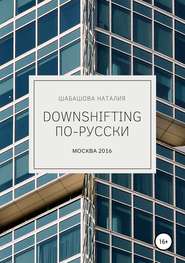 бесплатно читать книгу Downshifting по-русски автора Наталия Шабашова