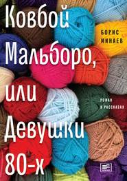 бесплатно читать книгу Ковбой Мальборо, или Девушки 80-х автора Борис Минаев