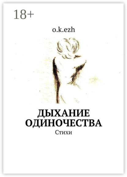 Дыхание одиночества. Стихи