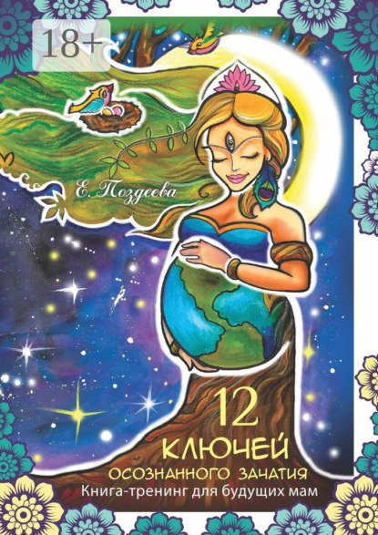 12 ключей осознанного зачатия