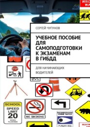 бесплатно читать книгу Учебное пособие для самоподготовки к экзаменам в ГИБДД. Для начинающих водителей автора Сергей Чугунов