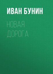 бесплатно читать книгу Новая дорога автора Иван Бунин