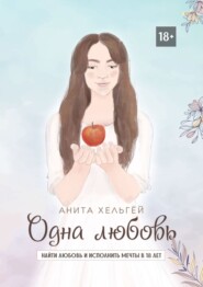 бесплатно читать книгу Одна любовь. Найти любовь и исполнить мечты в восемнадцать лет автора Анна Грэм