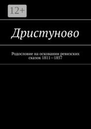 бесплатно читать книгу Дристуново. Родословие на осковании ревизских сказок 1811—1857 автора Наталья Козлова